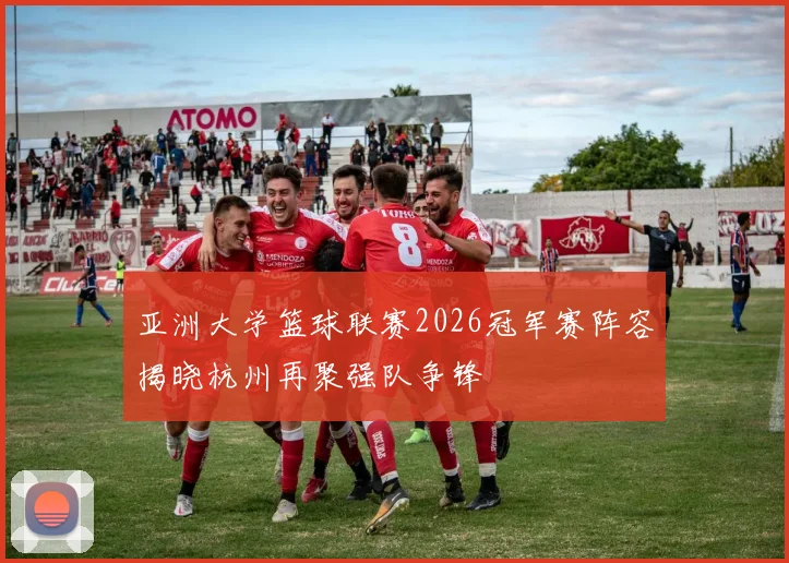 亚洲大学篮球联赛2026冠军赛阵容揭晓杭州再聚强队争锋
