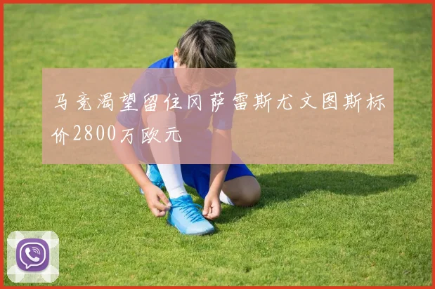 马竞渴望留住冈萨雷斯尤文图斯标价2800万欧元