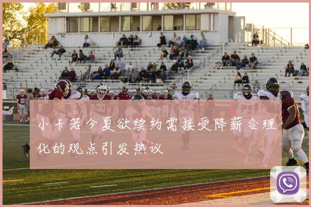 小卡若今夏欲续约需接受降薪合理化的观点引发热议