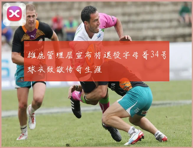 雄鹿管理层宣布将退役字母哥34号球衣致敬传奇生涯