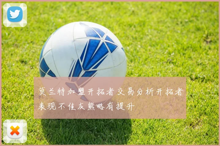 莫兰特加盟开拓者交易分析开拓者表现不佳灰熊略有提升