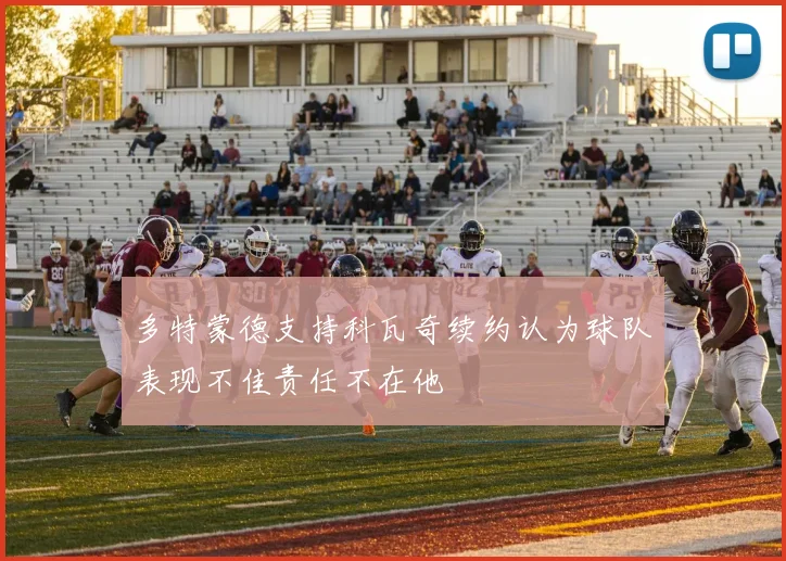 多特蒙德支持科瓦奇续约认为球队表现不佳责任不在他