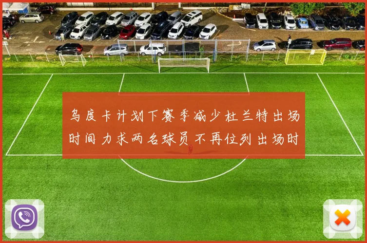 乌度卡计划下赛季减少杜兰特出场时间力求两名球员不再位列出场时间前五
