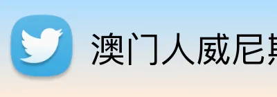 澳门人威尼斯125官网 Logo